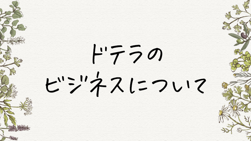 ドテラ（doTERRA）のビジネスモデルとは？