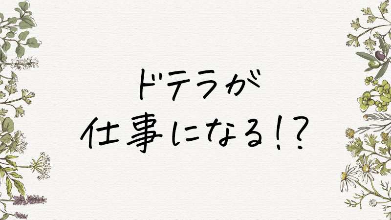 ドテラ（doTERRA）のエッセンシャルオイル（アロマ）が仕事になるの？