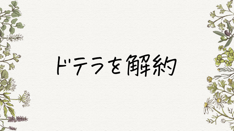 ドテラを解約・退会する方法