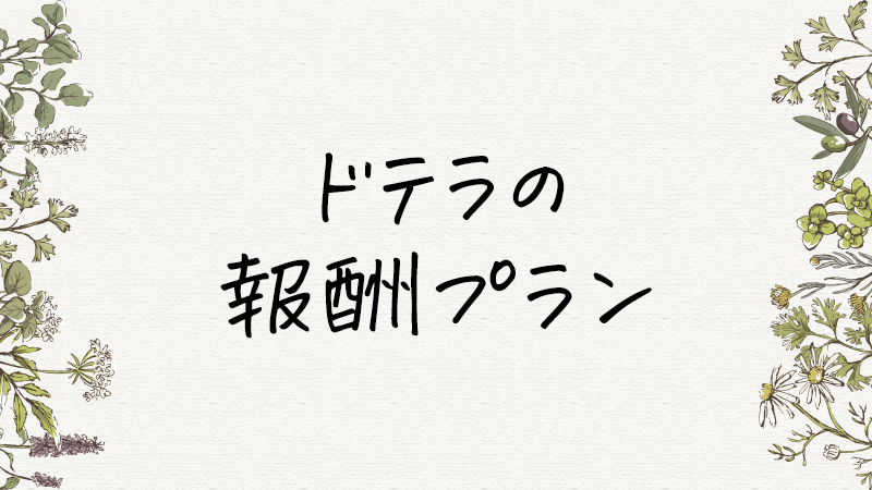 ドテラ(doTERRA)の報酬プラン