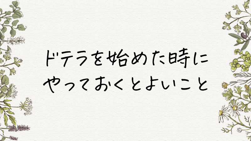 ドテラを始めた時にやっておくとよいこと。おすすめのグッツ