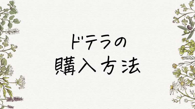 ドテラ（doTERRA）製品のエッセンシャルオイルの購入方法