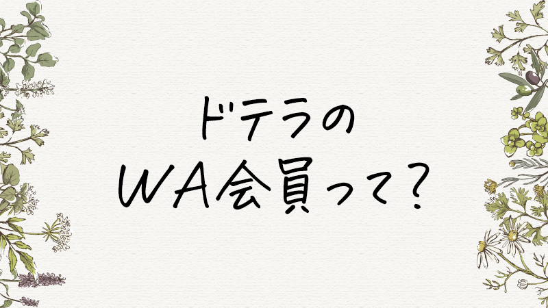 doTERRA(ドテラ)のWA（ウェルネス・アドボケイト）会員って何？