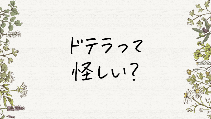 ドテラ（doTERRA）はやばい？宗教っぽくて怪しい？危険性はあるのか？