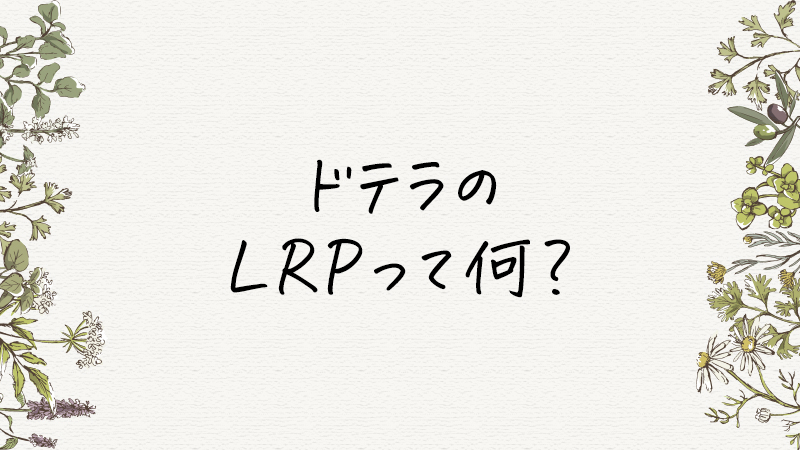 ドテラ(doTERRA)のLRP(ロイヤルティー・リワード・プログラム)とは？