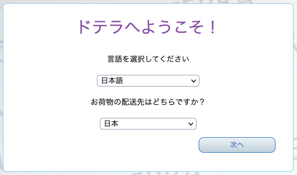 言語と配送先を選ぶ/ドテラ(doTERRA)の会員登録の手順・やり方