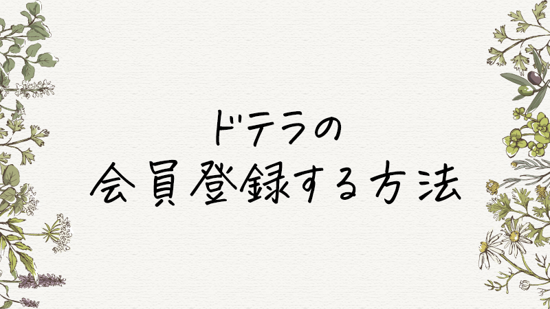 ドテラ(doTERRA)の会員登録をする手順・やり方